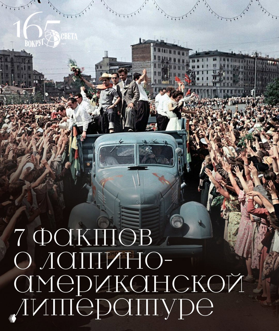 Обложка-постер фестиваля: плотная толпа людей и грузовик в центре кадра, крупный заголовок «7 фактов о латино‑американской литературе», логотип «Вокруг света».