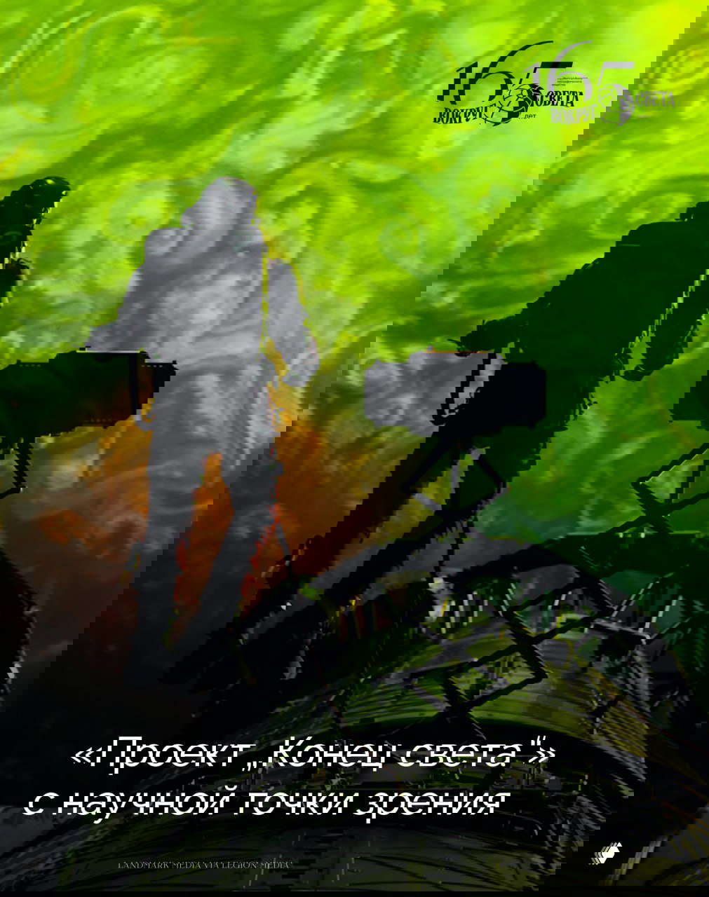 Разбираем фильм «Проект „Конец света“»