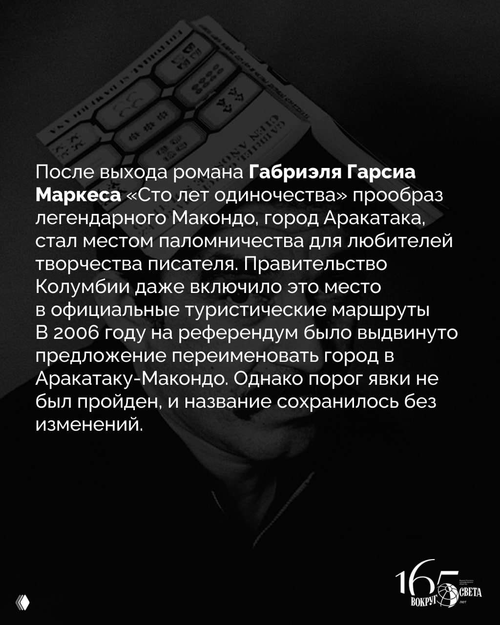 Слайд с текстом о Габриэле Гарсиа Маркесе: темный портрет на фоне и белый слой текста, упоминание Макондо и паломничеств к месту, связанному с писателем.