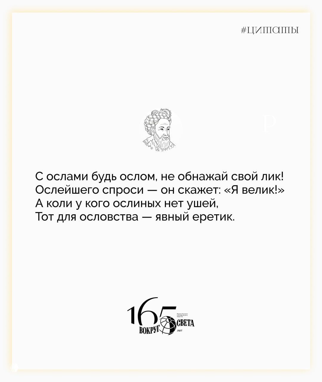 Минималистичная карточка с цитатой Омара Хайяма: крупный чёрный текст на светлом фоне, небольшой графический портрет поэта вверху.