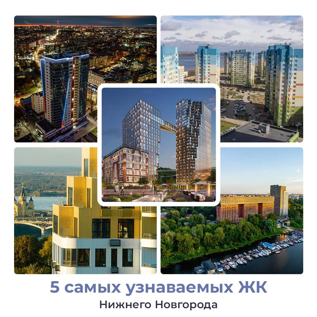 5 самых узнаваемых ЖК Нижнего Новгорода