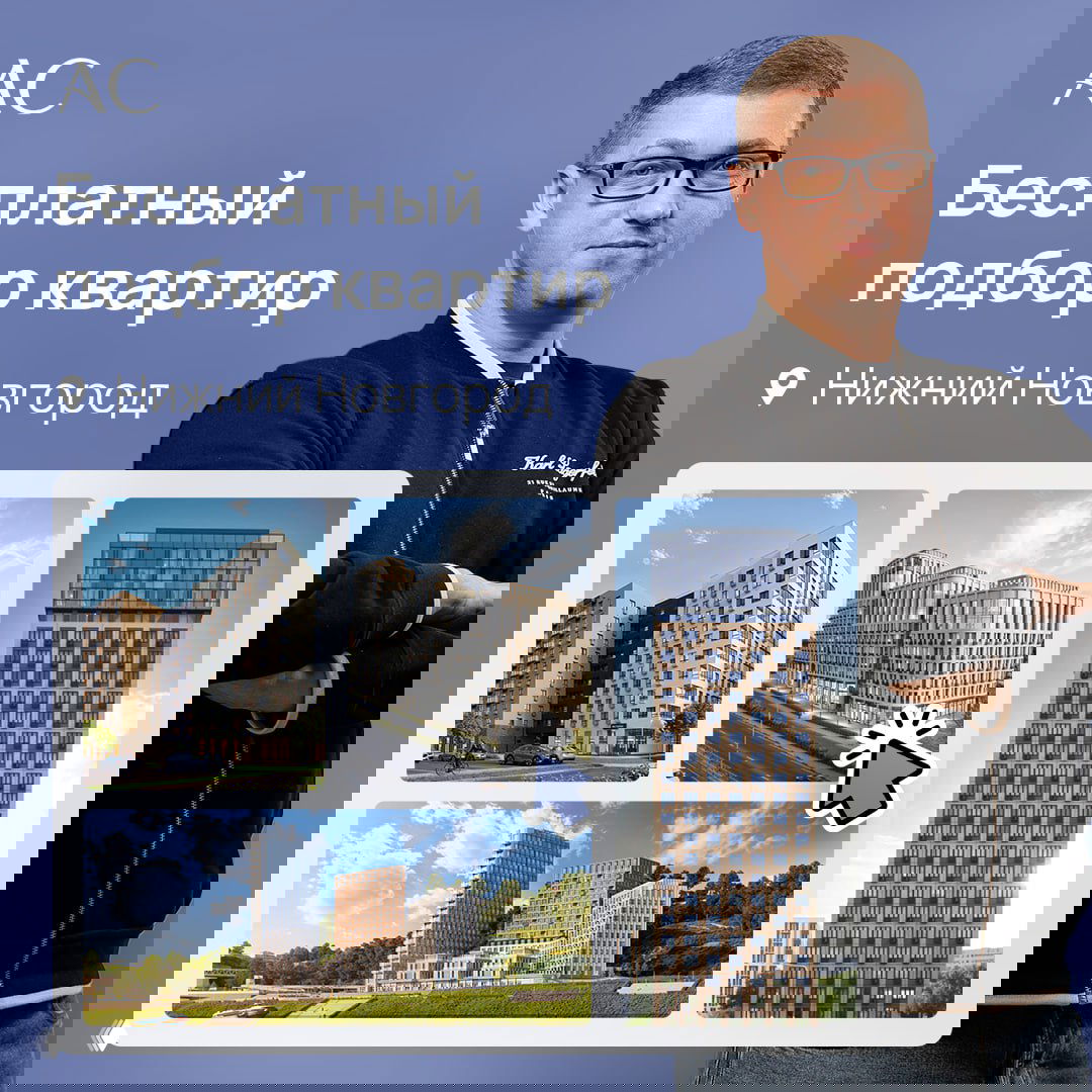 Бесплатный подбор квартир в новостройках Нижнего Новгорода