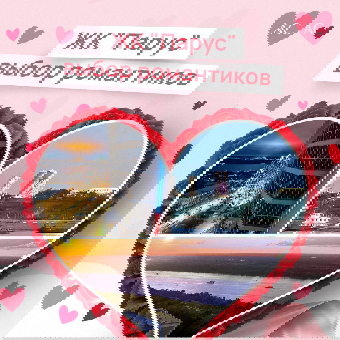 ЖК «Парус». Каждый день — новое свидание