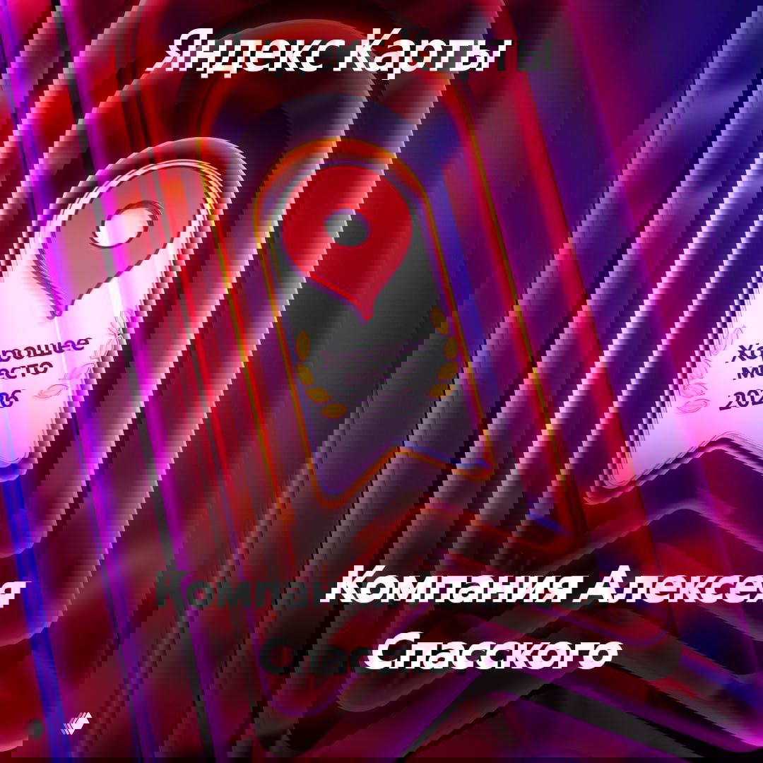 Компания Алексея Спасского — награда «Хорошее место»