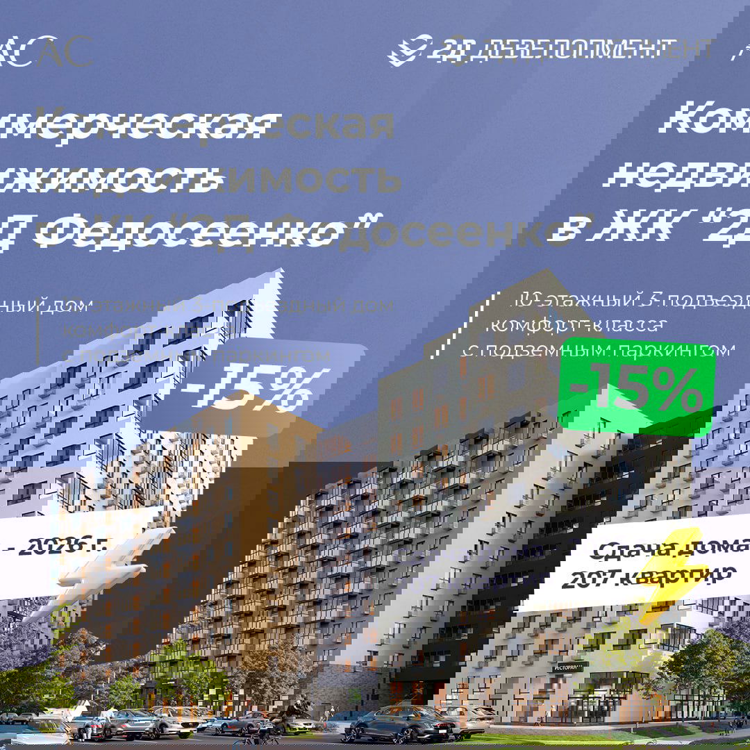 Скидка 15% на коммерческую недвижимость в ЖК "2Д Федосеенко"