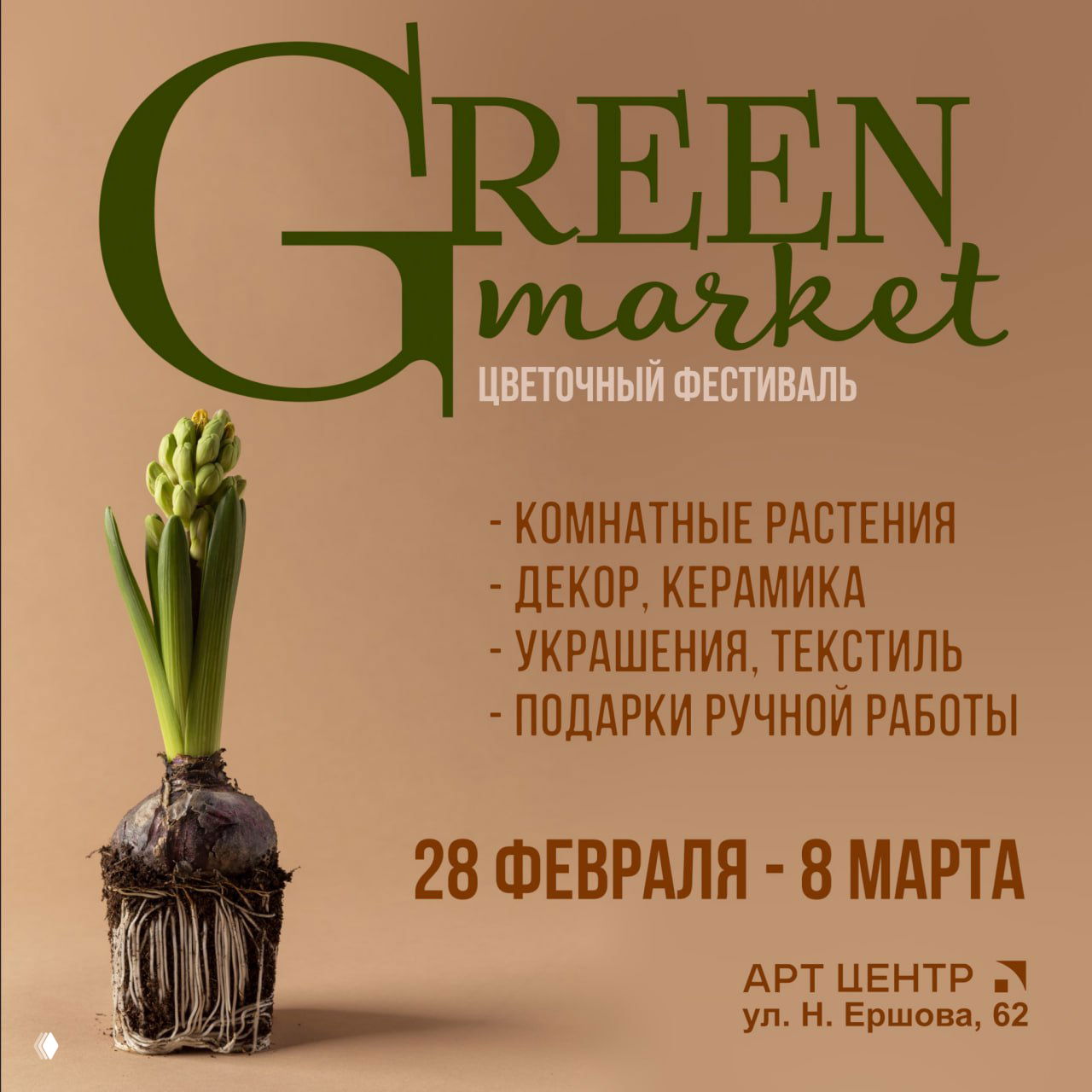 GreenMarket «первоцвет» — цветочный маркет