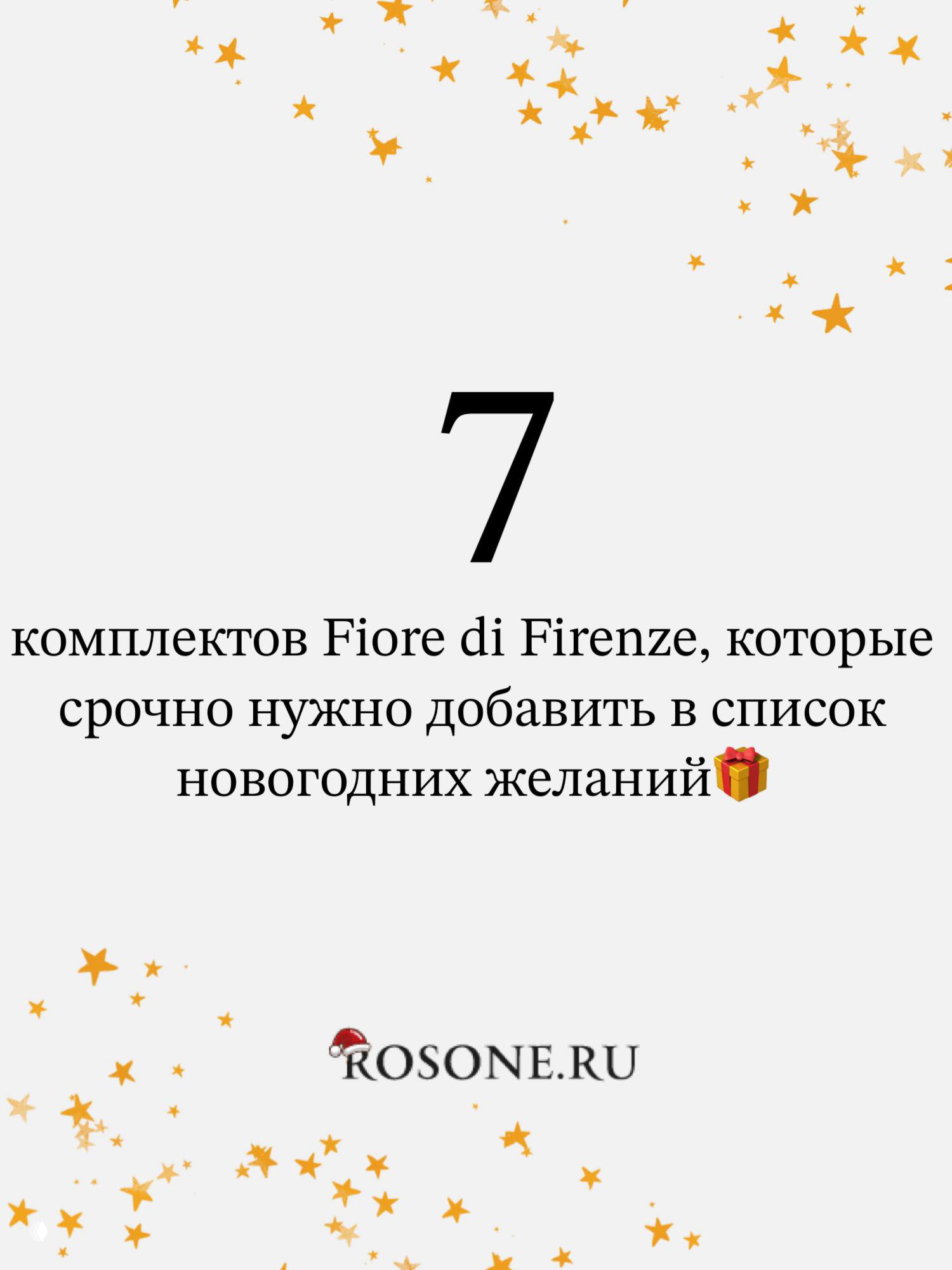7 комплектов Fiore di Firenze — в топе желаний