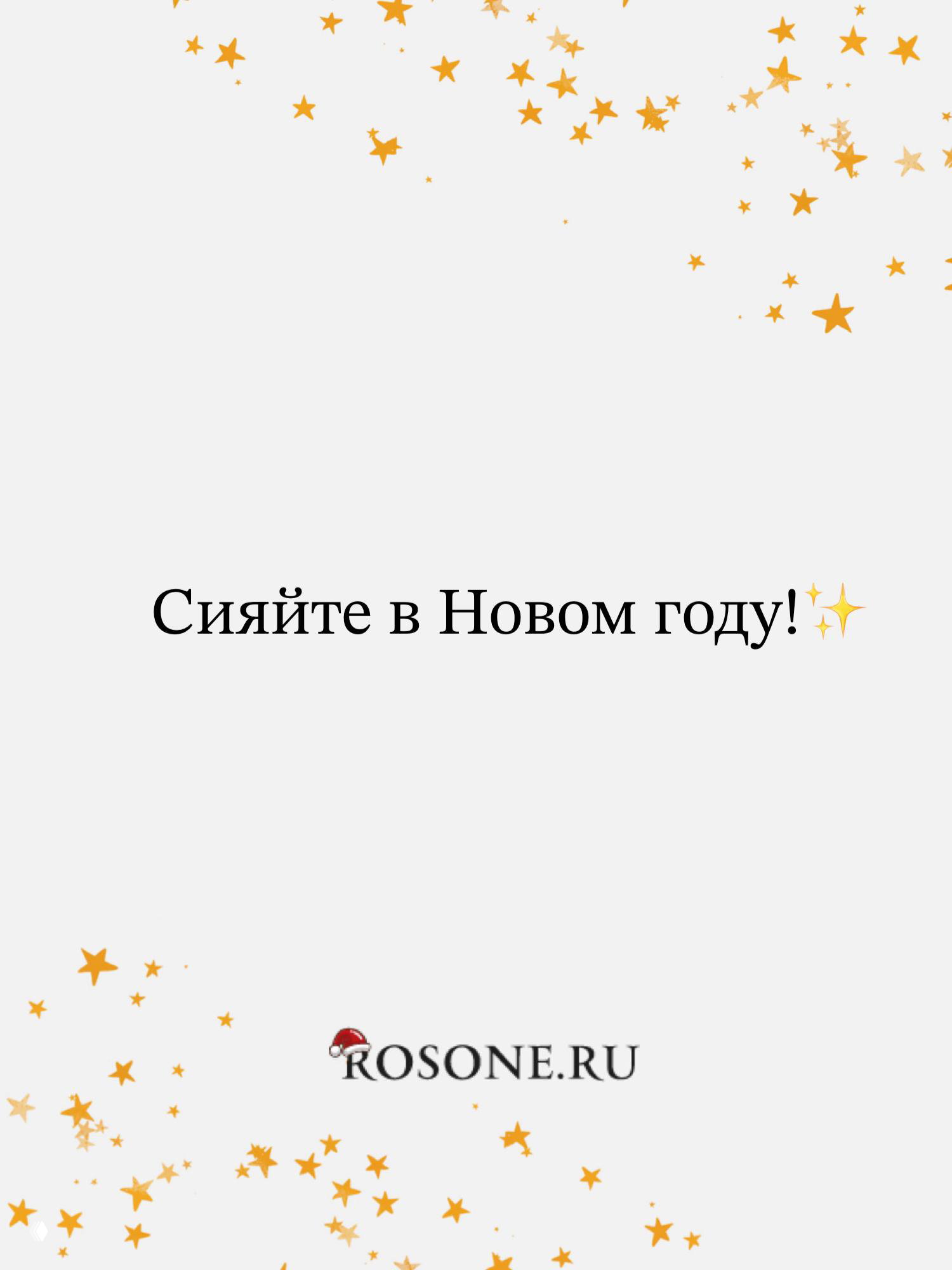 Финальная праздничная графика с надписью «Сияйте в Новом году!» и золотыми звёздами на белом фоне, бренд Rosone.ru внизу.