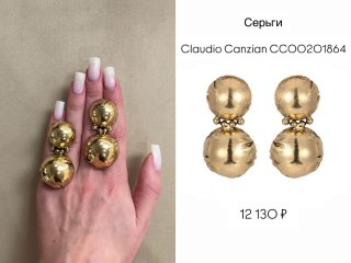 Фото золотистых серёжек Claudio Canzian с большими полусферами, одна пара показана на руке с маникюром, белый фон с подписью и ценой.