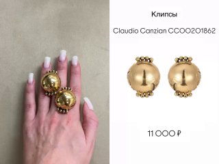 Клипсы Claudio Canzian — круглые золотистые элементы с декоративными деталями, показаны на руке и на белом фоне с подписью и ценой.