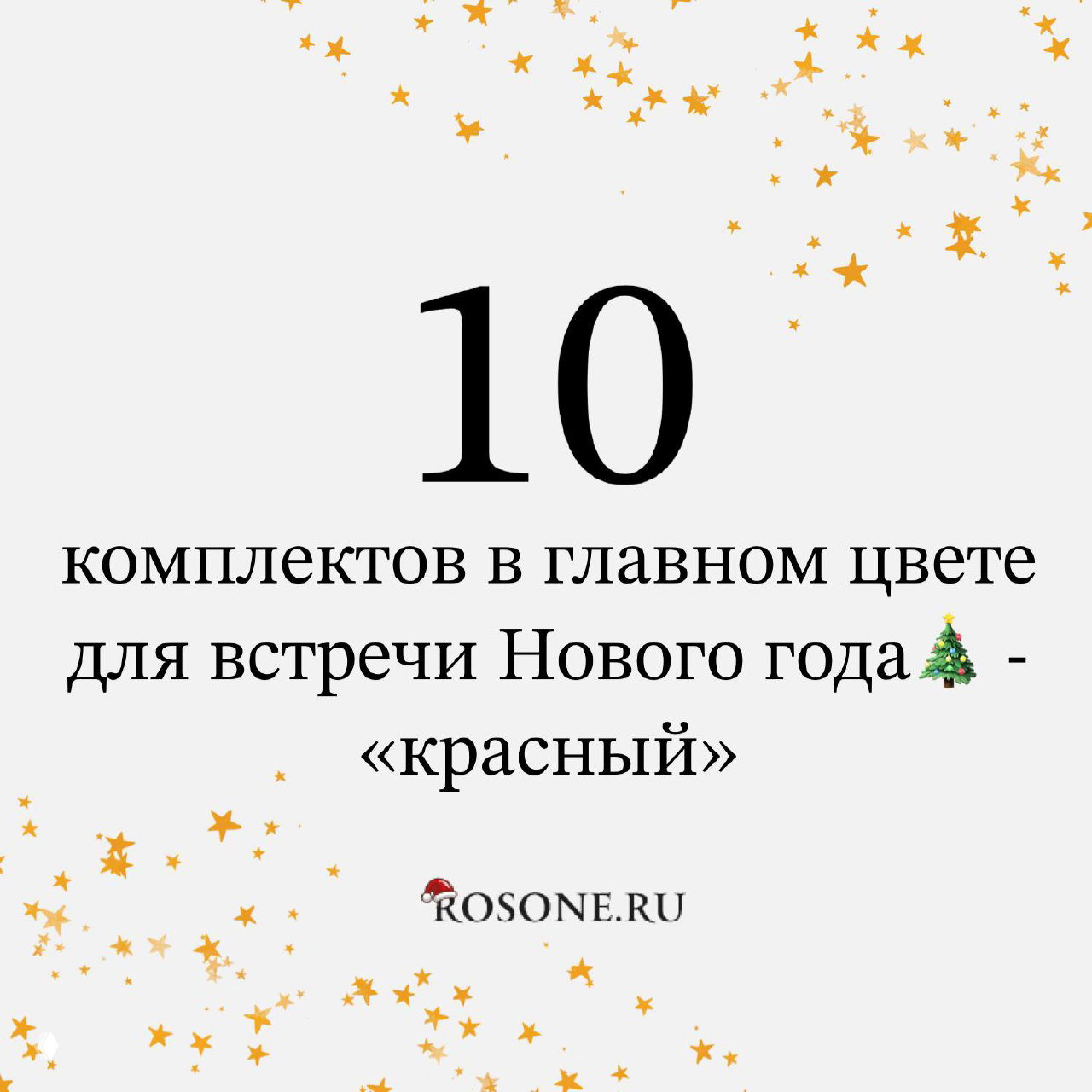 10 комплектов в красном для встречи Нового года