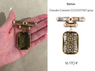 Фото броши Claudio Canzian в золотистых тонах на ладони; рядом карточка товара с крупным планом и указанием цены в каталоге.