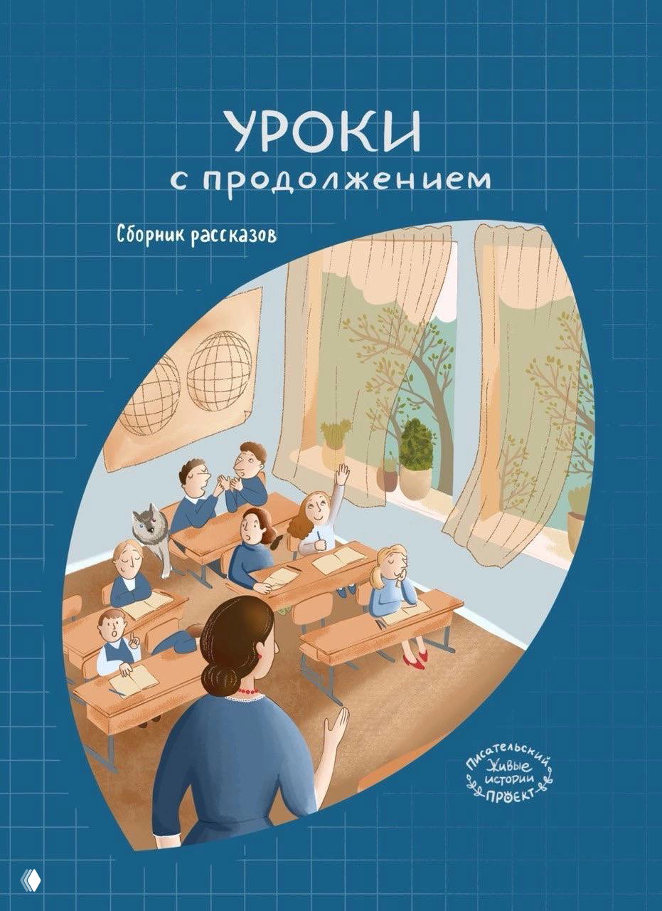 Книга-обложка: крупный план иллюстрации класса с учительницей и детьми, мягкие цвета, декоративный сине-сетчатый фон и элементы окна с растениями.