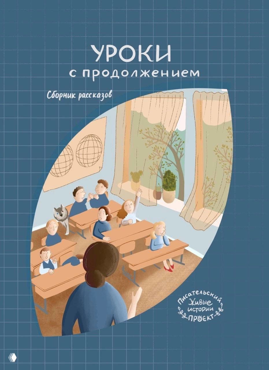 Обложка: схема композиции иллюстрации — учительница в переднем плане, дети за партами, окна с растениями и мягкие текстуры на синем фоне.
