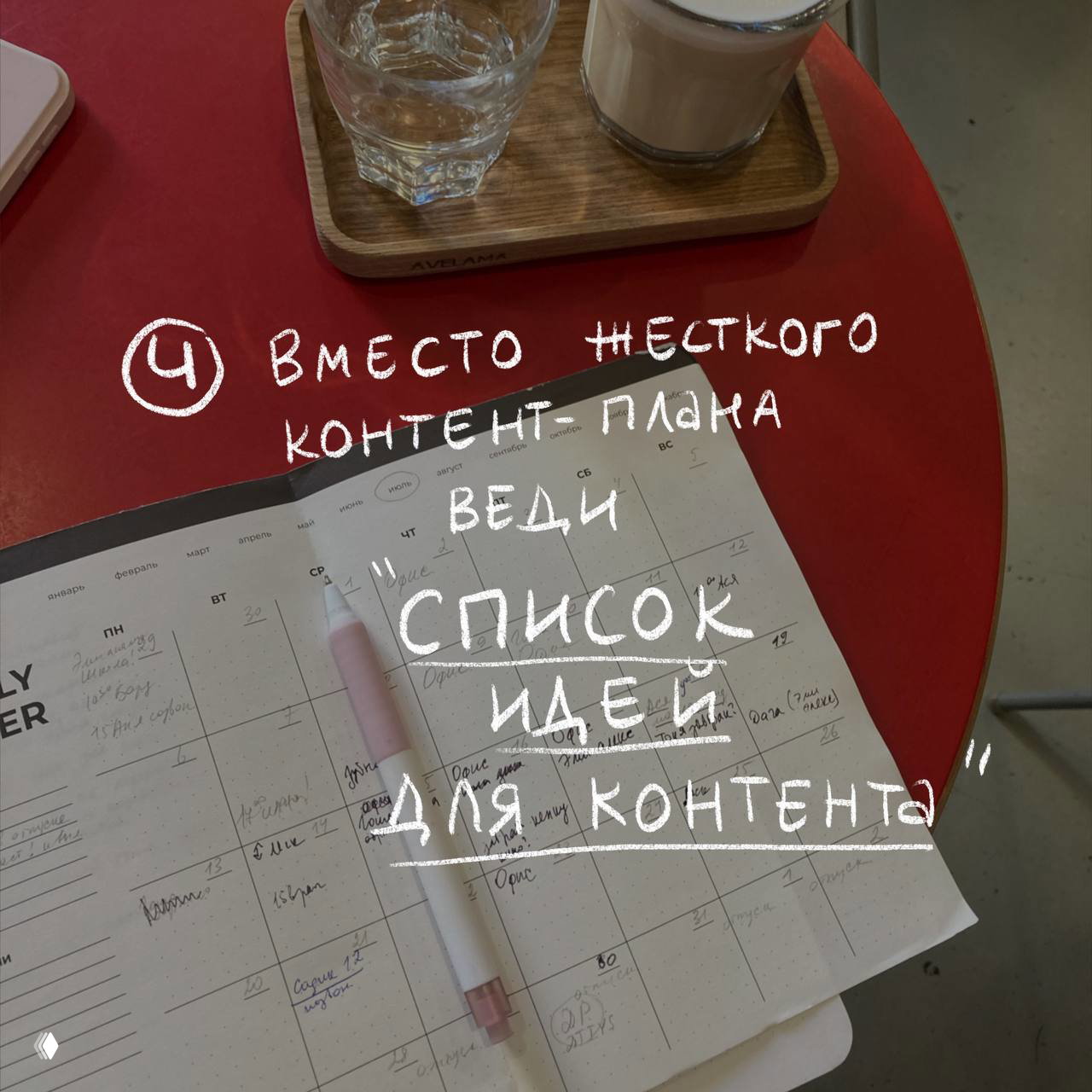 Планер и ручка на красном столе рядом с чашкой — крупный план страницы с пометками и надписью «веди список идей для контента».