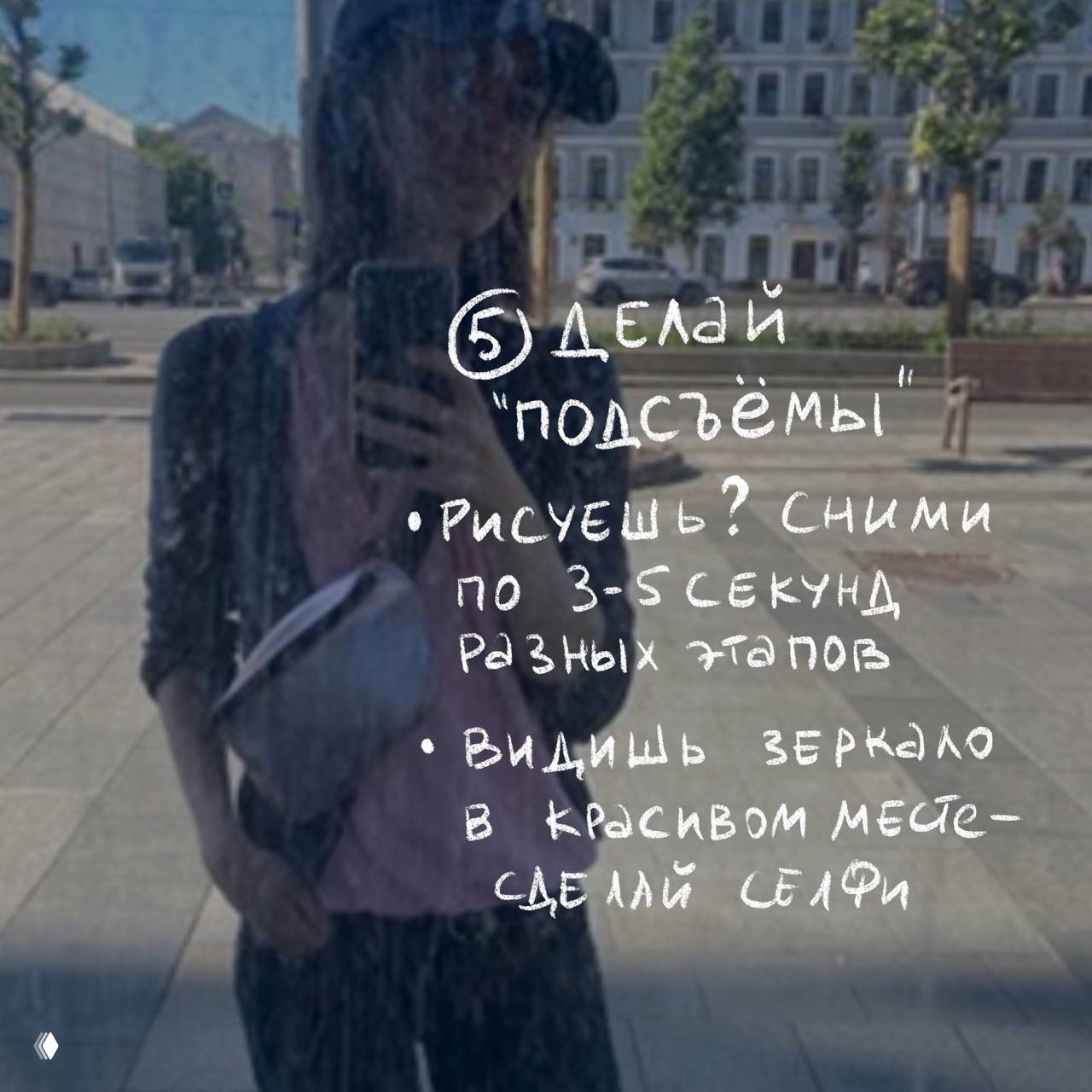 Отражение автора в зеркальном окне на городском фоне; на фото наложены рукописные советы про «подсъёмы» и быстрые этапы съемки.