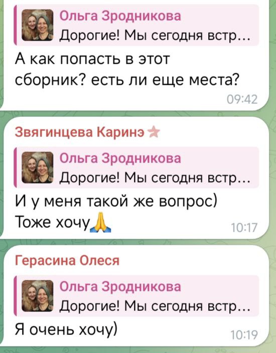 Скриншоты переписки в Telegram с вопросами участников о том, как попасть в сборник и есть ли ещё места — живой отклик и предзапись авторов.