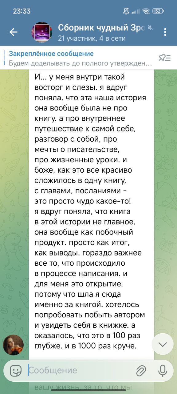 Длинный скриншот сообщения в чате с впечатлениями участницы о внутреннем путешествии и ценности процесса написания как результата и открытия.
