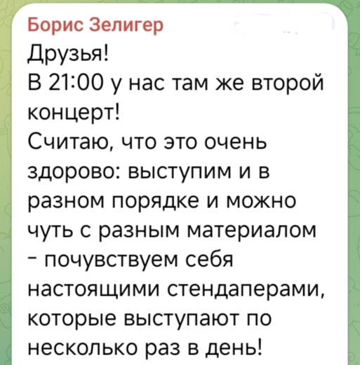 Скриншот сообщения в мессенджере с текстом о втором концерте в 21:00 — фрагмент переписки/организационного уточнения от участника