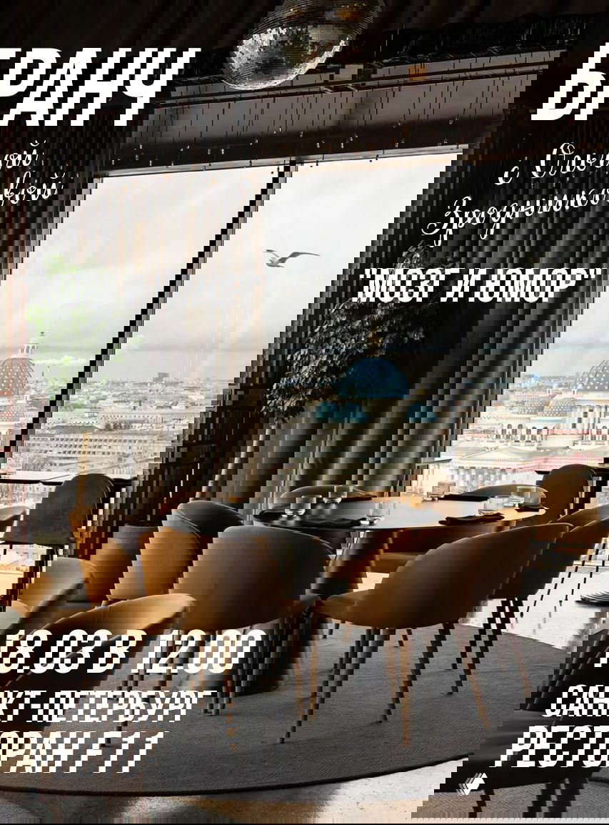 Бранч "Мозг и юмор" в Петербурге