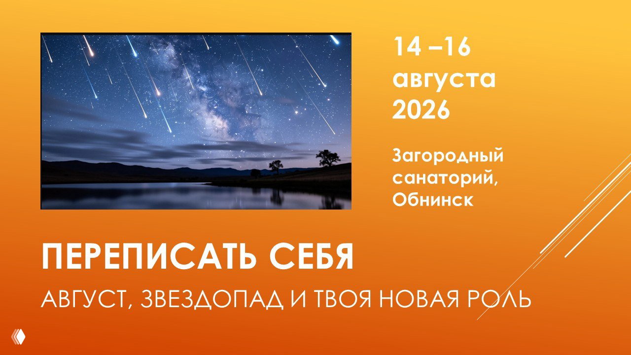Переписать себя — выезд 14–16 августа 2026