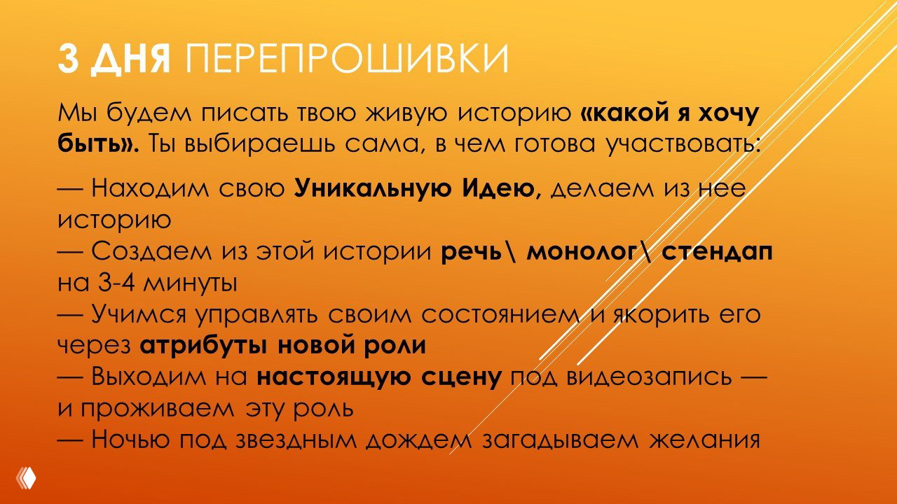 Слайд с программой: перечисление блоков практик и целей — уникальная идея, речь, якоря роли, ночные наблюдения Персеид — на оранжевом фоне.