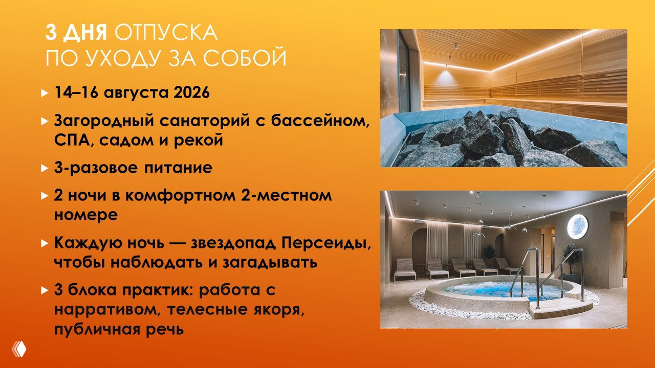 Слайд с деталями проживания: фотографии SPA и интерьера санатория, перечислены питание, ночи в номере и наблюдение Персеид в программе.