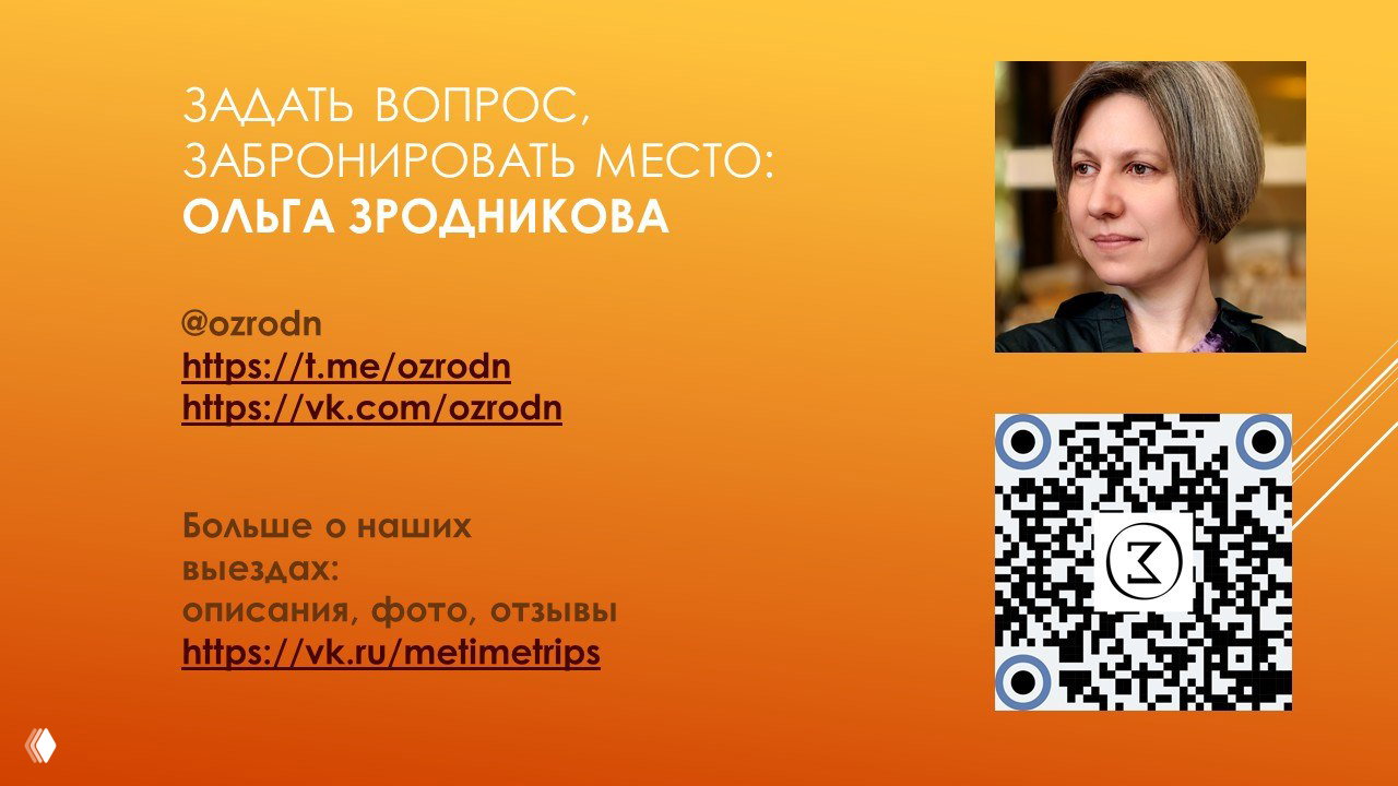 Финальный слайд: контакты Ольги Зродниковой, ссылки на t.me и VK, QR‑код для брони и портрет ведущей на оранжевом фоне.