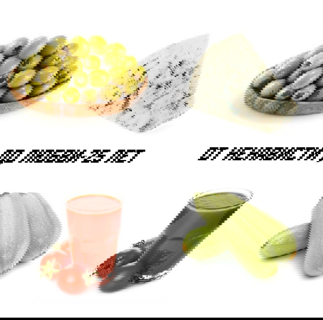 Коллаж: миска оливок, кусок сыра с плесенью, стакан томатного сока и кабачки; текст-надпись «От ненависти до любви — 25 лет».