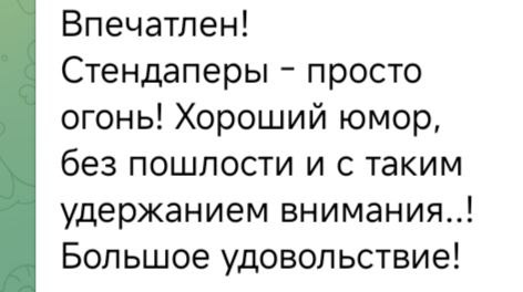 Скриншот сообщения с отзывом о вечере: похвала за хороший юмор без пошлости и удержание внимания аудитории.