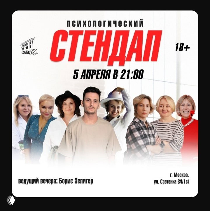 Выпускной 5-го потока «Психологический Стендап»