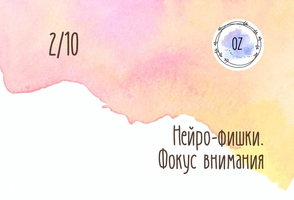 Нейро-фишка 2. Фокус внимания