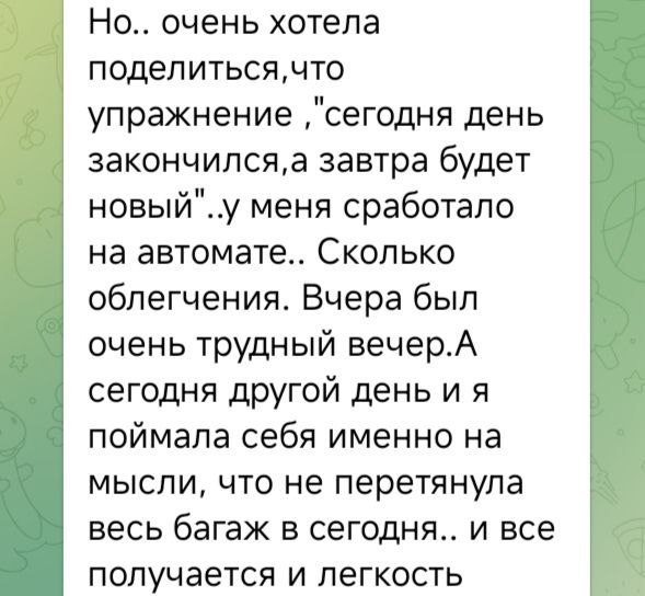 Фрагмент переписки из чата ретрита: участница описывает облегчение после упражнения и изменение отношения к повседневным мыслям.