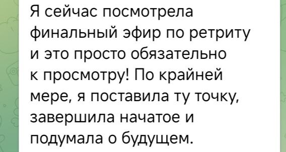 Скриншот сообщения о финальном эфире ретрита: отзыв с ощущением постановки точки и мыслями о будущем и продолжении практик.