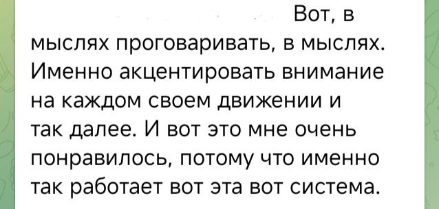 Фрагмент чата с описанием фокусировки внимания на движениях и системе практик — положительный отзыв участницы о методике.
