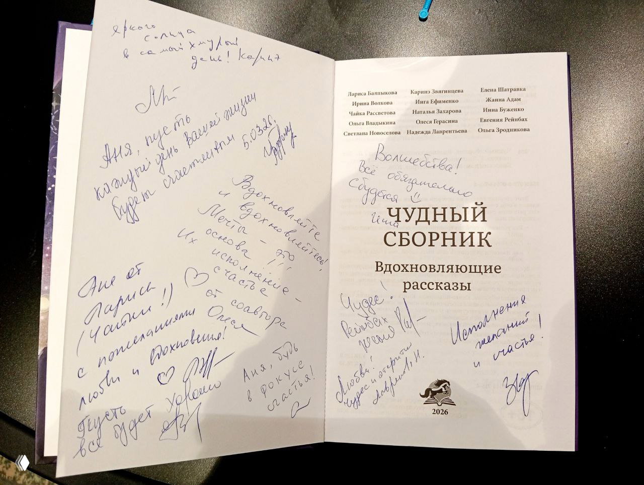Разворот книги с автографами и тёплыми пожеланиями авторов; видны подписи, название сборника и краткие рукописные сообщения.