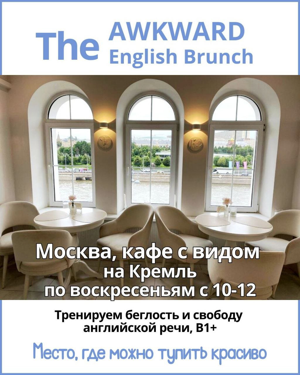The Awkward English Brunch — «Перефразируй или умри»