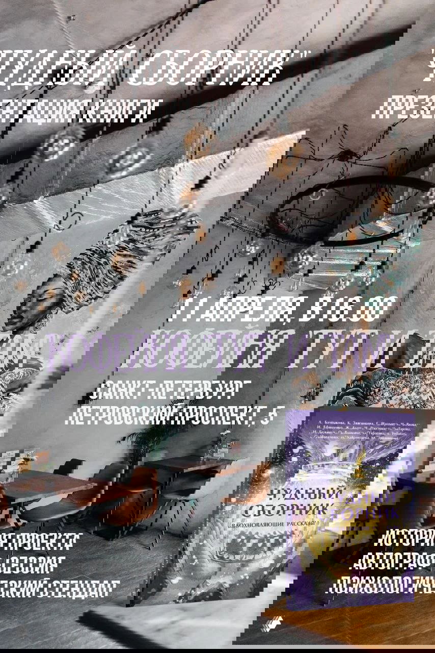 Афиша презентации книги «Чудный сборник» в кофейне: интерьер с подвесными лампами и обложкой книги на столе, Санкт-Петербург, 11 апреля, 16:00.