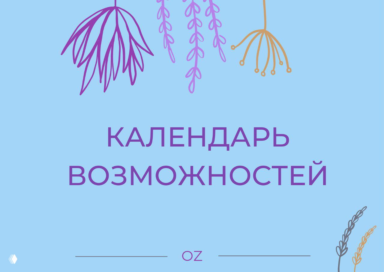 Календарь возможностей — март
