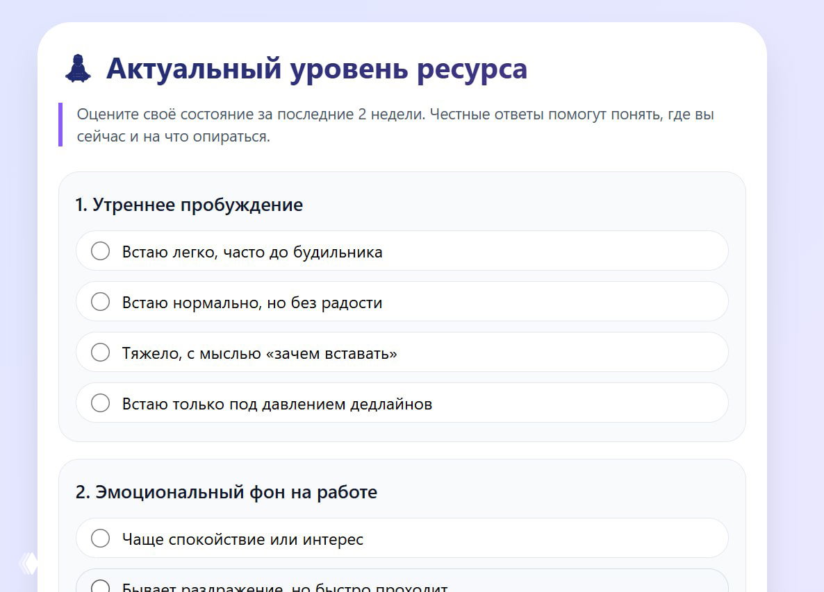 Превью интерфейса теста «Актуальный уровень ресурса»: карточка с вопросами, радиокнопками и пояснением для оценки состояния за последние две недели.
