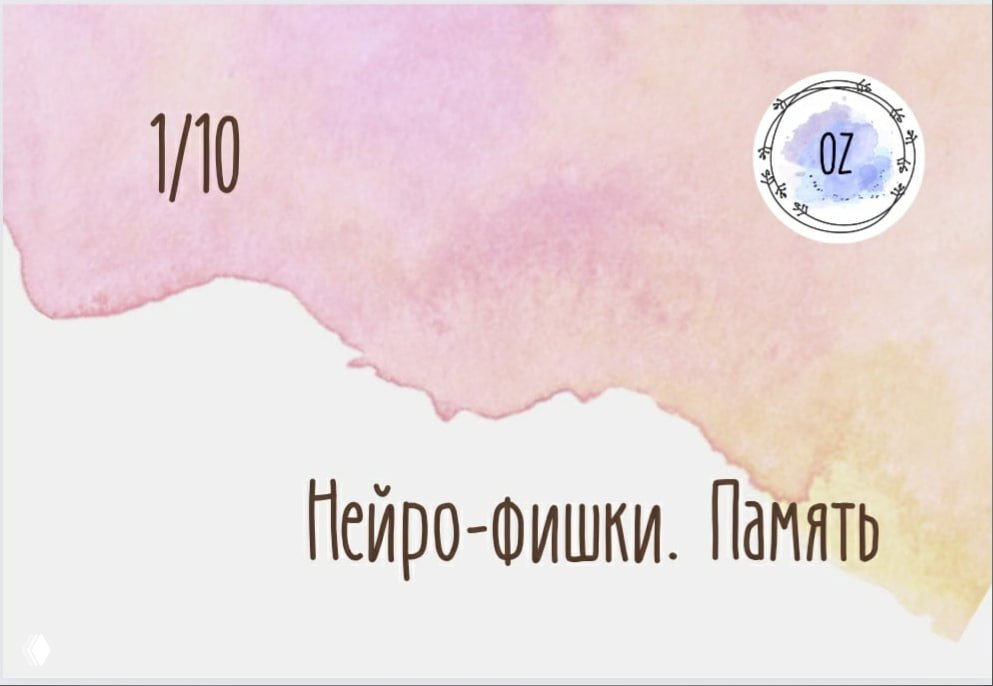 Нейро‑фишки. Память