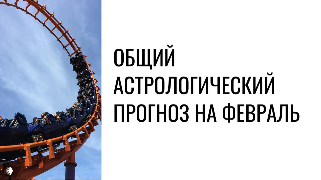 Астропогода на февраль