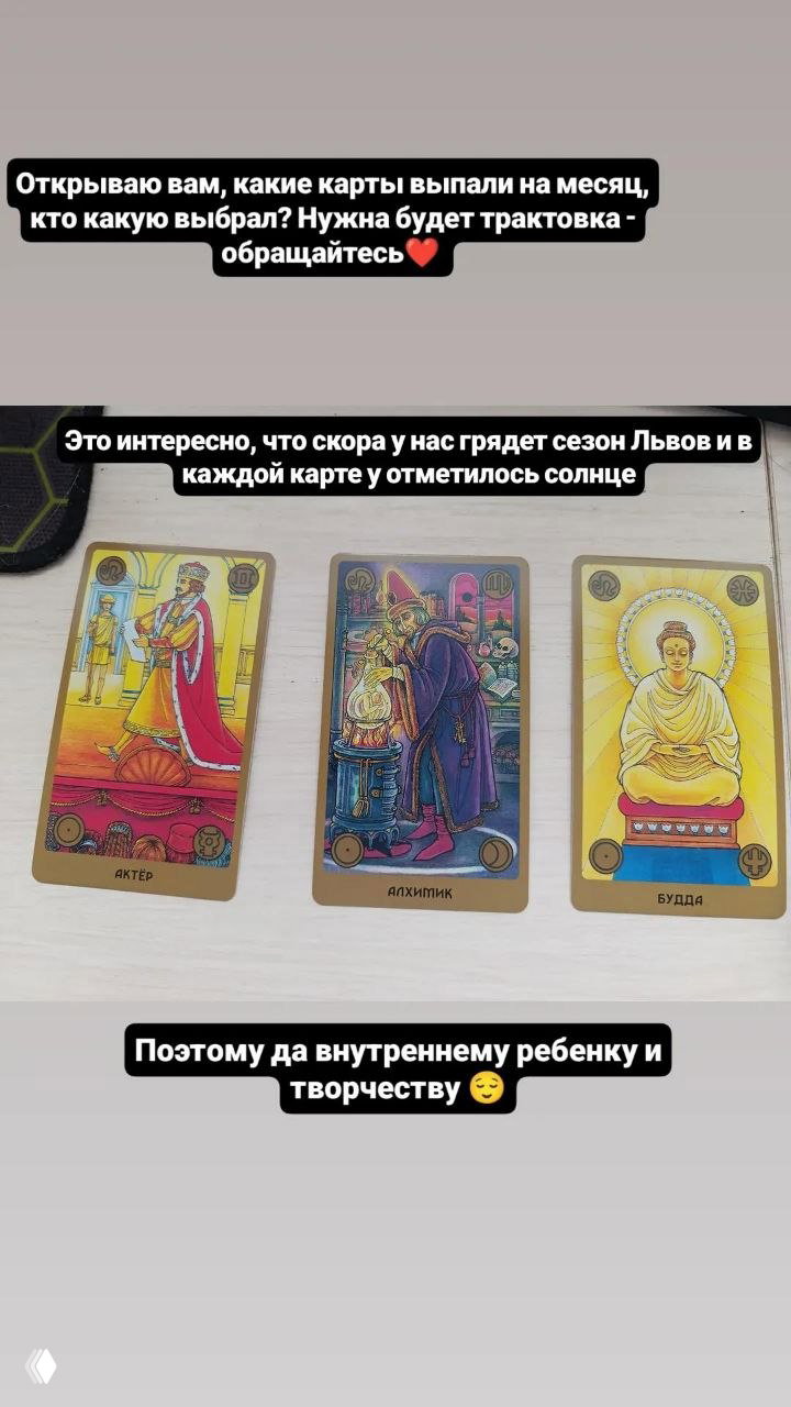 Фотография расклада из трёх карт на светлом столе: «Актер», «Алхимик» и «Будда», визуальная иллюстрация лунного прогноза и сезона Льва.