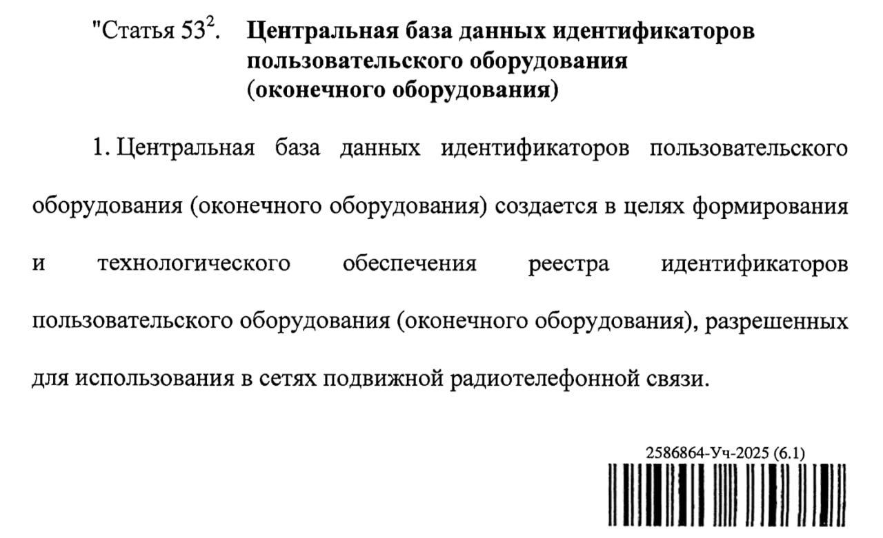 Фрагмент печатного проекта закона с заголовком о центральной базе данных идентификаторов пользовательского оборудования и штрихкодом.
