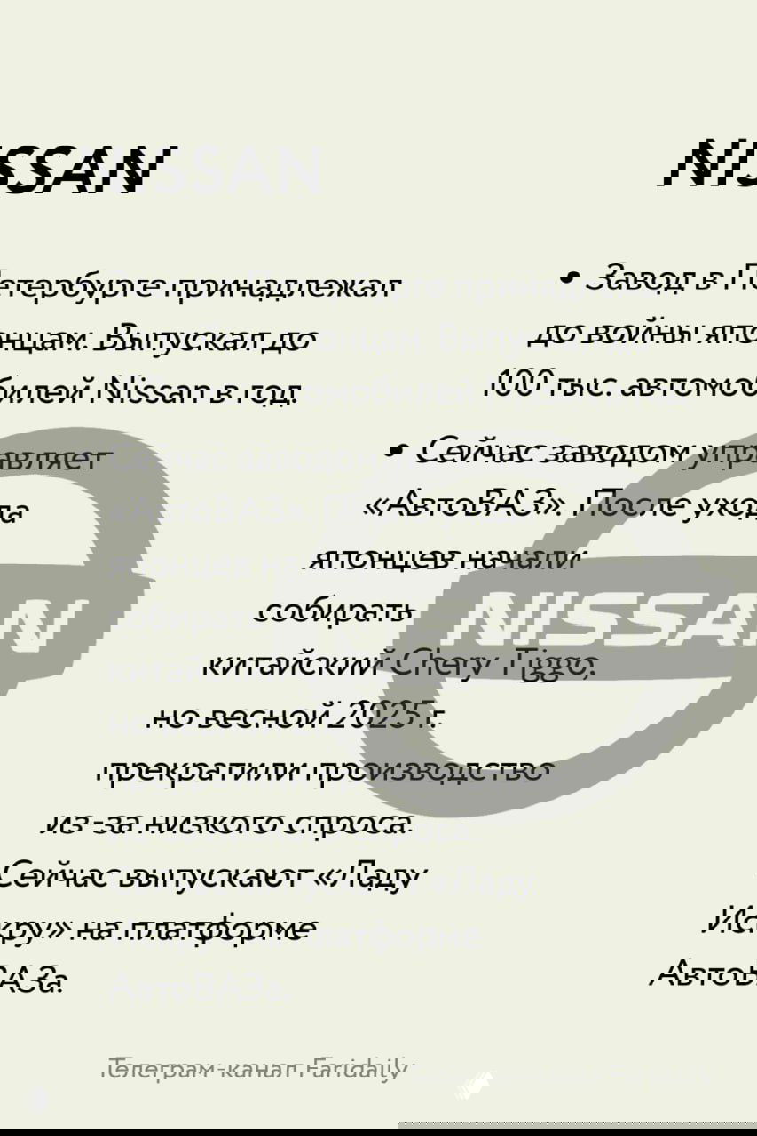 Слайд NISSAN: питерский завод до войны выпускал Nissan; теперь под управлением «АвтоВАЗ», были попытки сборки Chery Tiggo и локальных моделей.