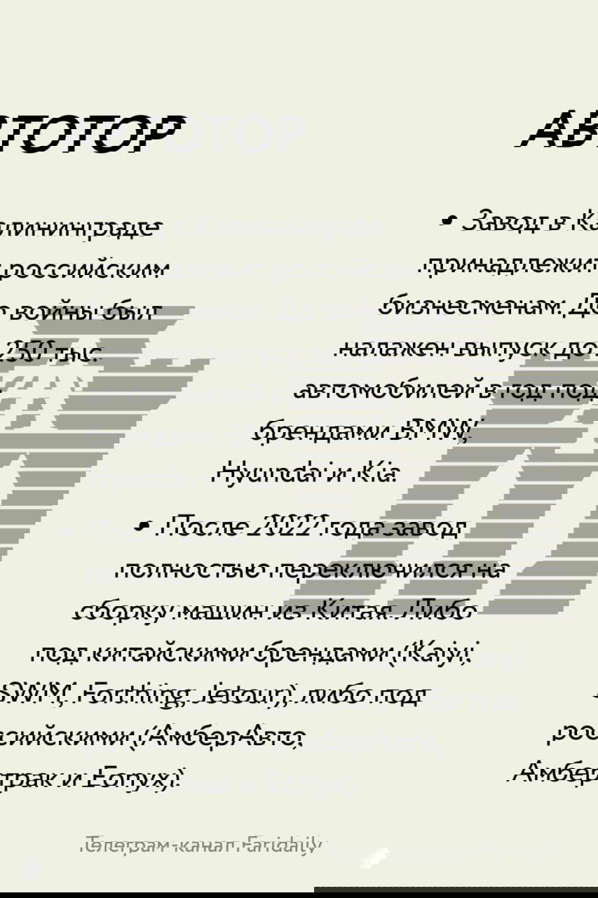 Слайд АВТОТОР: калининградский завод, раньше выпускал BMW и Hyundai, после 2022 года полностью переключился на сборку машин из Китая и локальные бренды.