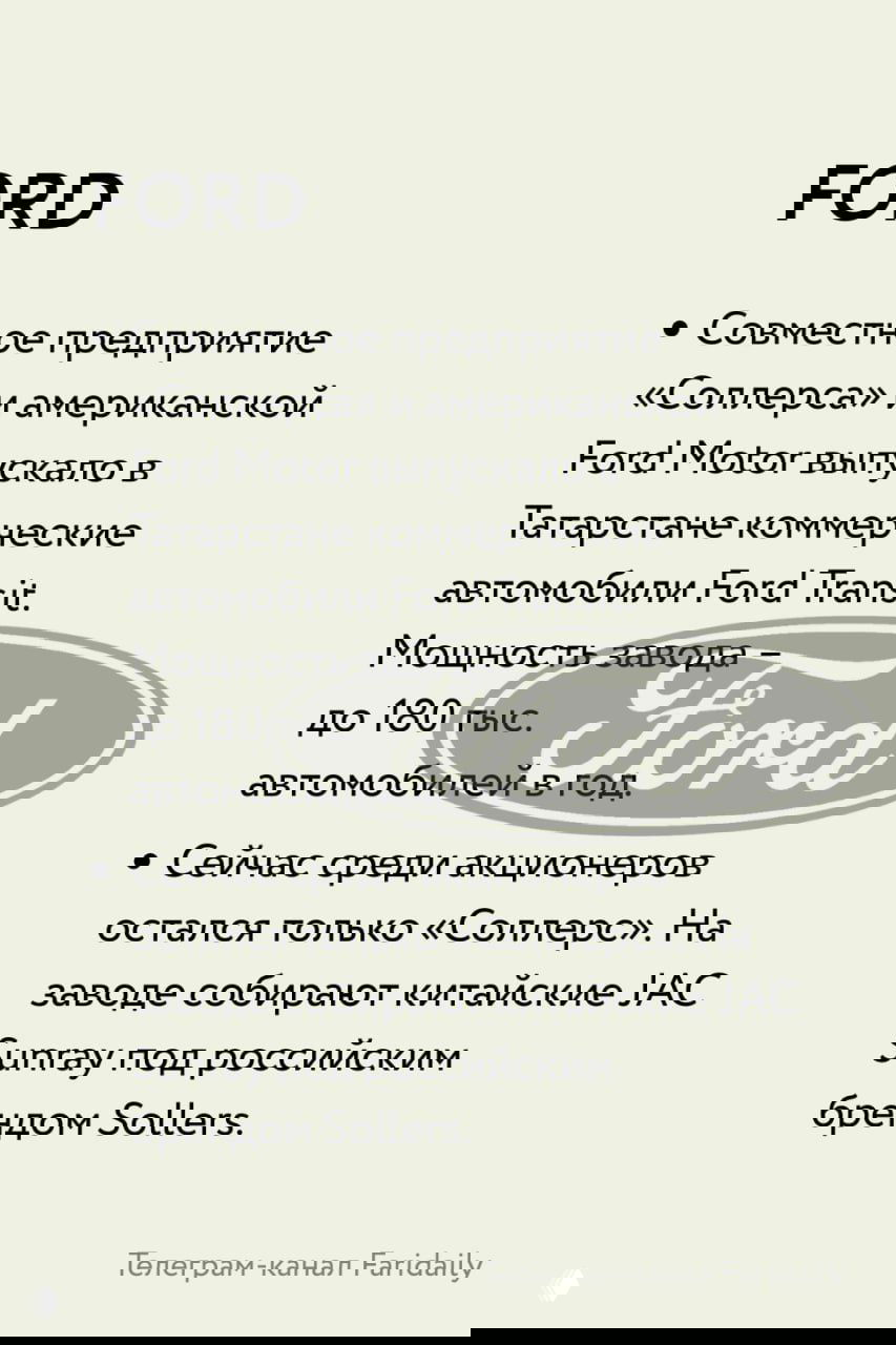 Слайд FORD: совместное предприятие «Соллерс» и Ford в Татарстане, раньше выпускали Ford Transit, сейчас сборка JAC Sunray под брендом Sollers.