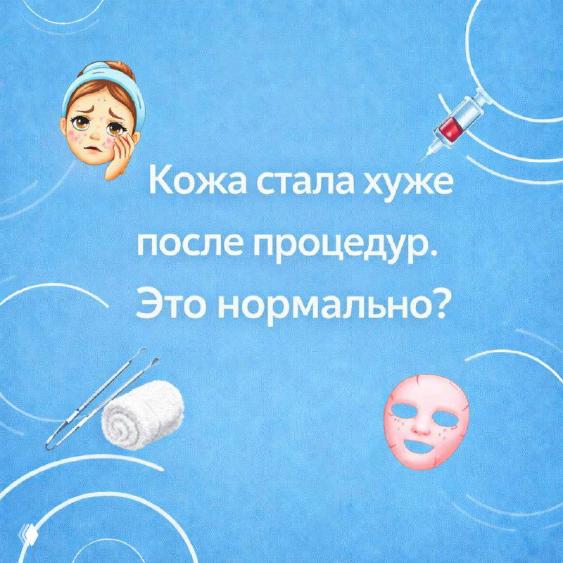 Кожа хуже после процедур