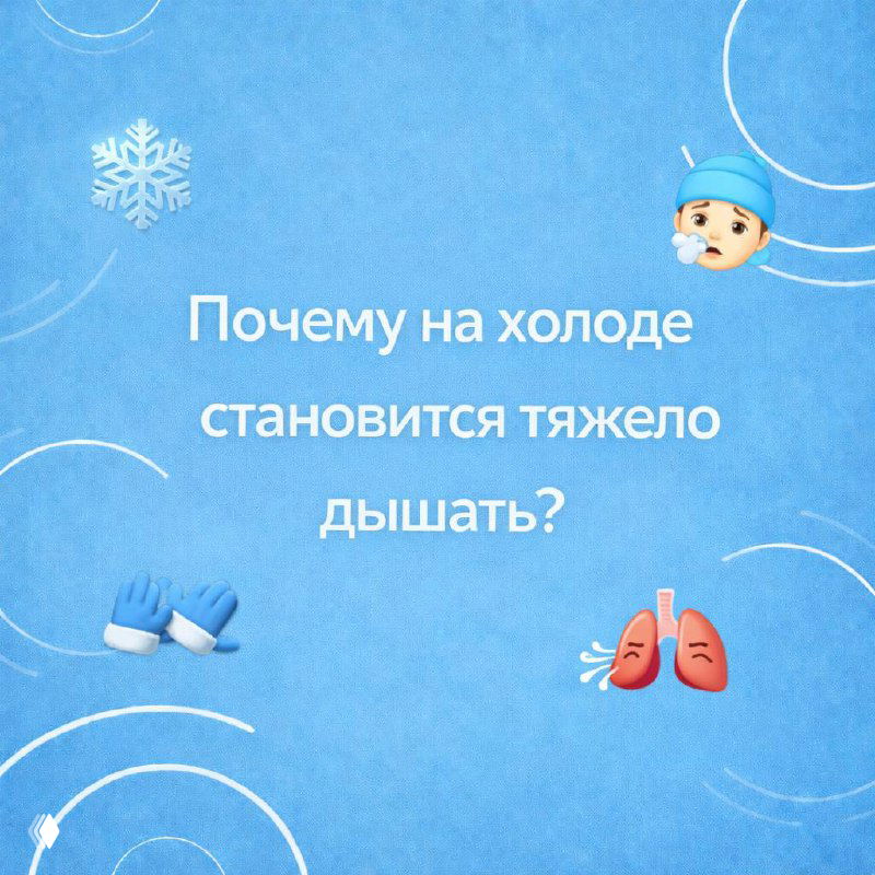 Почему на холоде становится тяжело дышать?