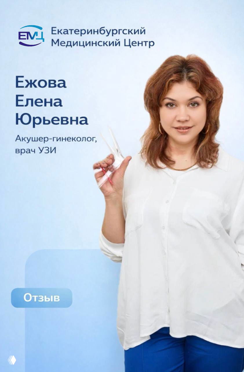 Отзывы о гинекологе Ежовой Елене Юрьевне